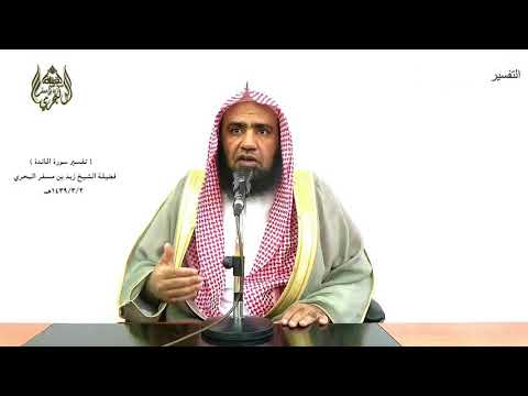 الشيخ زيد البحري التفسير المختصر الشامل وكتبنا عليهم فيها أن النفس بالنفس سورة المائدة الآية 45