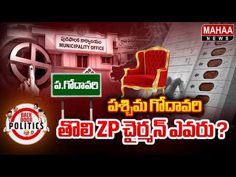 పశ్చిమ గోదావరి తొలి ZP చైర్మన్ ఎవరు ? | West Godavari ZP Chairman | Mahaa News