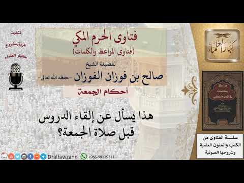 ما حكم الدرس قبل صلاة الجمعة للشيخ الفوزان