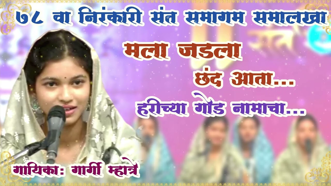 मला जडला छंद आता ... 78th Nirankari Sant samagam l Gargi Mhatre & sathi l 