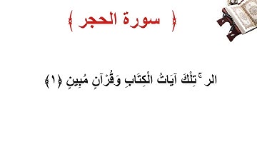 سورة الحجر الأية 1