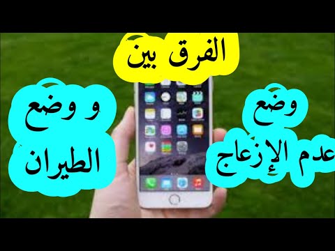 إيه الفرق بين وضع عدم الإزعاج و وضع الطيران فى الموبايل