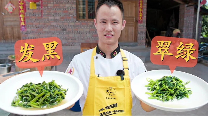 王剛進階廚房技巧：如何讓蔬菜保持翠綠，炒蔬菜不再發黃髮黑【炒通菜，炒絲瓜實用技巧】 - 天天要聞