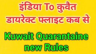 India se Kuwait flight kab chalu hoga | Kuwait Quarantaine Rules | Kuwait City