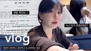 [vlog] 서울대생 브이로그| 눈물 꾹참고 공부하는 로스쿨 준비생 일상😭| 꿈으로 가는 길은 멀고도 험하다..| 법률저널 3월 모의고사, 토익점수&꿀팁, 향수추천, 다이슨에어랩