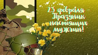 23 Февраля Праздник Настоящих Мужчин!