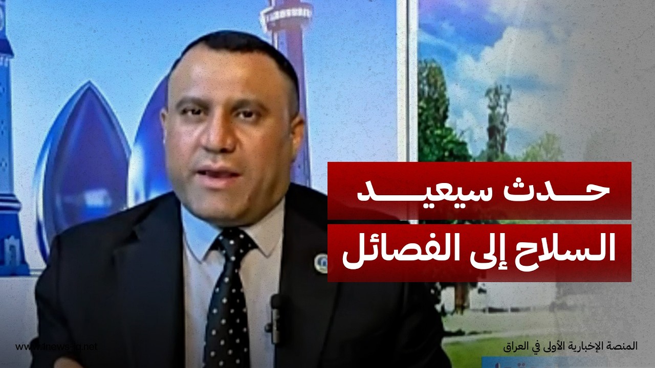 حدثٌ معيّن سيدفع الفصائل إلى استعادة سلاحها بعد تسليمه.. باسم العكيلي يكشف ما سيجري