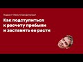 Как подступиться к подсчету прибыли и заставить ее расти | Подкаст «Нескучные финансы» — E03