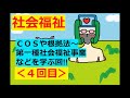 【保育士試験：社会福祉】その４(COSや根拠法～色んな福祉事務所の詰め合わせ)