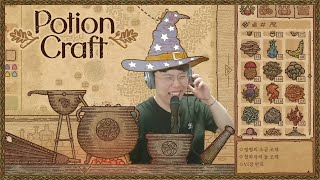 [포션 크래프트] 연금술사가 되어 현자의 돌을 만들어보자🧙 (Potion Craft: Alchemist Simulator)