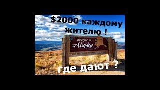 💵 как на Аляске раздают деньги