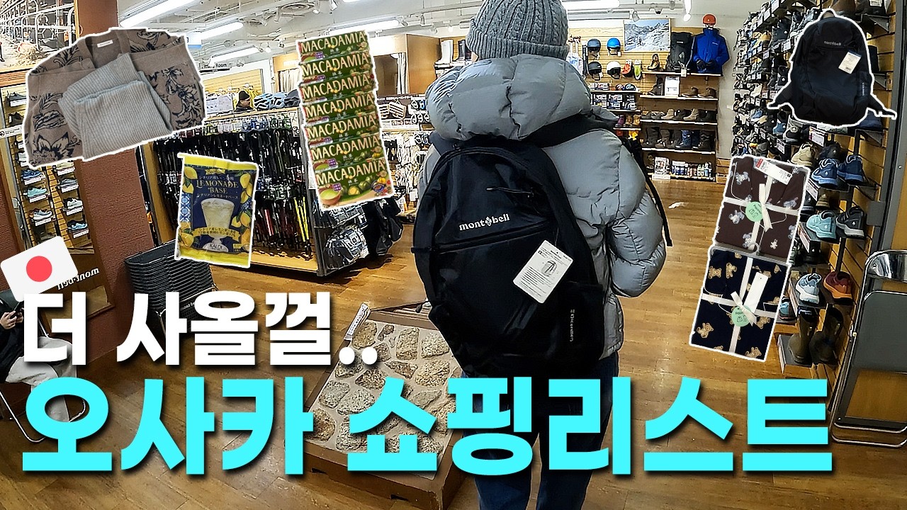 오사카 쇼핑 이건 꼭 사!🛍️일본에서 더 안 산 걸 후회하는 만족도 100% 쇼핑리스트, 꼭 사야 할 기념품과 선물 [도쿄, 후쿠오카, 교토, 나고야, 오키나와, 삿포로 공통]