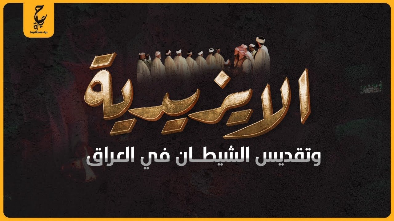 ما علاقة الديانة الايزيدية بالشيطان و تقديسهم له (الملك طاووس)