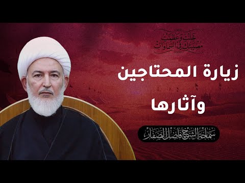 جلت وعظمت مصيبتك في السماوات 21 زيارة المحتاجين وآثارها سماحة الشيخ فاضل الصفار