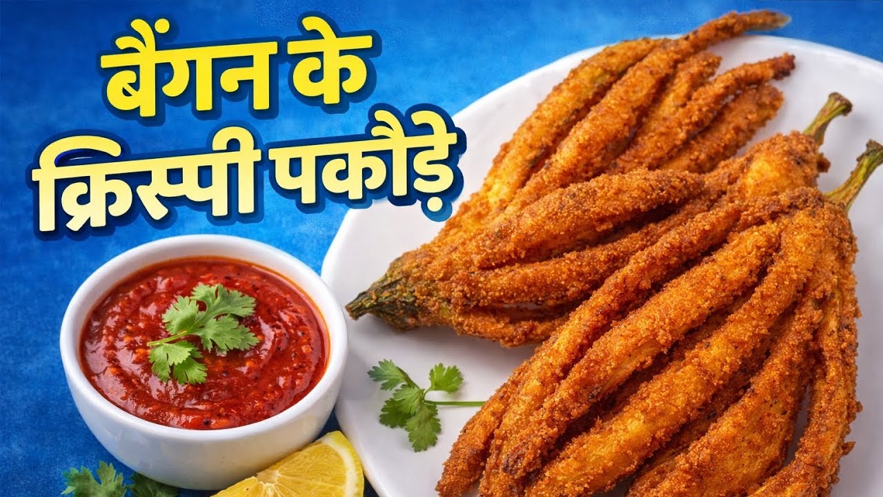 बैंगन के क्रिस्पी पकौड़े | आसान रेसिपी Kurkure baingan ke pakode recipe😋