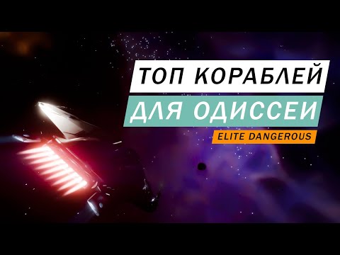 ТОП ЛУЧШИХ КОРАБЛЕЙ ДЛЯ ОДИССЕИ (ВЫСАДКА НА НОГИ И Т Д) Elite Dangerous Odyssey