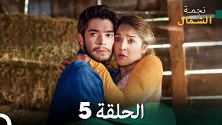 نجمة الشمال الحلقة 5 (Arabic Dubbed) FULL HD