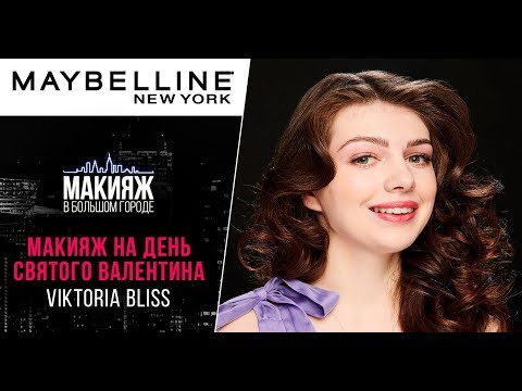 МАКИЯЖ НА ДЕНЬ СВЯТОГО ВАЛЕНТИНА | VIKTORIA BLISS