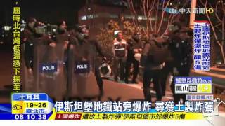 20151202中天新聞 畫面曝光!伊斯坦堡地鐵站旁爆炸5傷