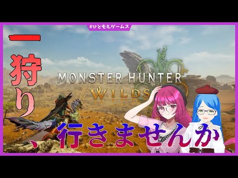 【モンハンワイルズ】一狩り行きませんか？ 参加型 ※ネタバレ注意 #18【モンスターハンターワイルズ/ひともえゲームス】
