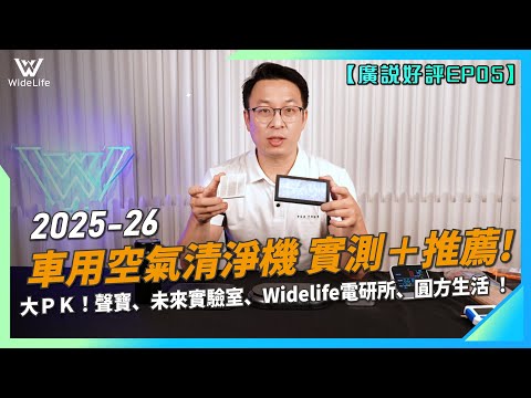 2025、2026最熱銷4台車用空氣清淨機實測＋推薦！？負離子濃度、空氣清淨效能大PK!-聲寶、未來實驗室、Widelife電研所、圓方生活【廣說好評EP05】｜ WideLife電研所