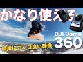 【スノーボード最強カメラ説】DJI Osmo 360|え?こんなにカッコよく撮れるん?