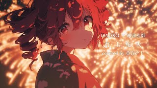 【COVER】打上花火 / DAOKO × 米津玄師 covered by 重音テト 【Synthesizer V】