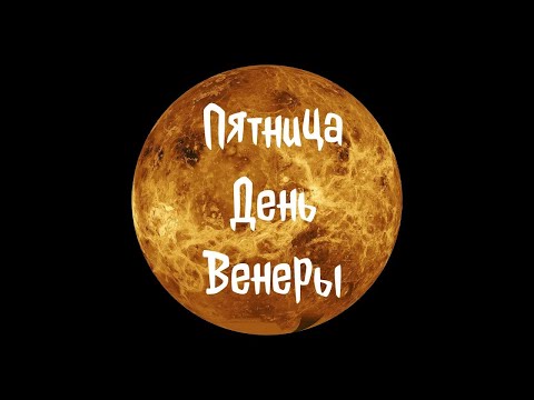 Магия ДНЕЙ НЕДЕЛИ. Неотразимая ПЯТНИЦА