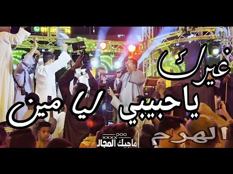 محمودجمعة هرم الصعيد غيرك ياحبيبي ليا مين افراح كوم أمبو