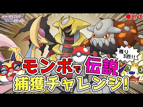 【ダイパリメイク】ついに残り３匹！モンスターボールで伝説捕獲チャレンジ！今回のターゲットはヒードラン、クレセリア、そしてギラティナ…！！【BDSP#20】