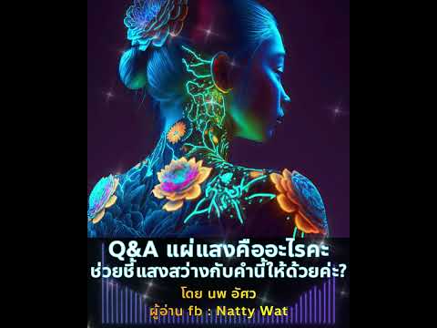 วีดีโอ: ความหมายของแสงธรรมชาติคืออะไร?