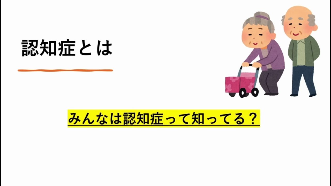 認知症を正しく理解しよう! YouTube