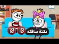 نكتة سافله وبسببه قت ل مراته #الشب_اشرف حموكشه