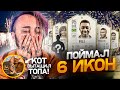 ПОЙМАЛ 6 КУМИРОВ В ПАКЕ | КОТ ЗАТАЩИЛ