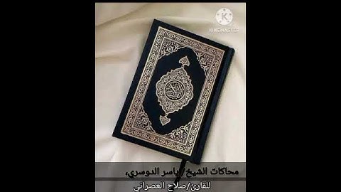 محاكاة ياسر الدوسري لصلاح العصراني جديد لأول مرة في اليوتيوب من سورة النور