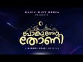 New malayalam musical  pokunno thoni  animation  canada 2024  latest  amithav  song 
