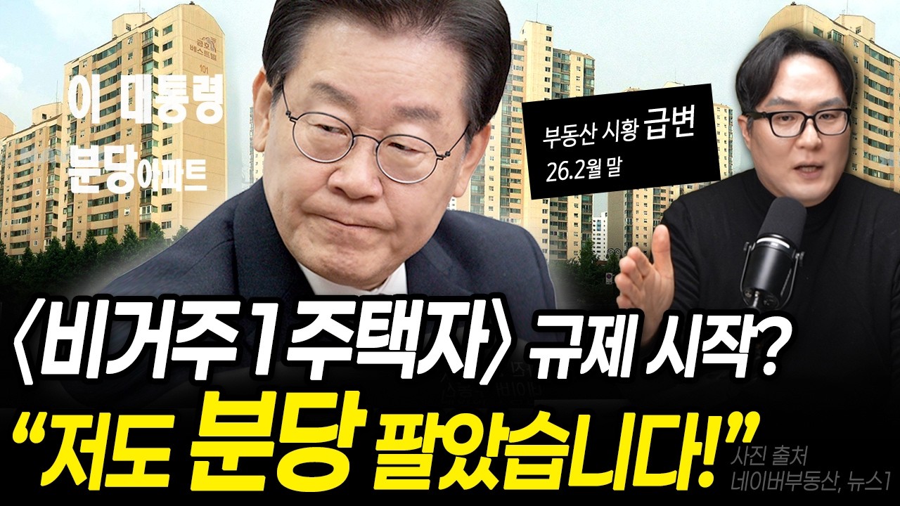 '비거주 1주택자' 규제 시작?  이재명 대통령 