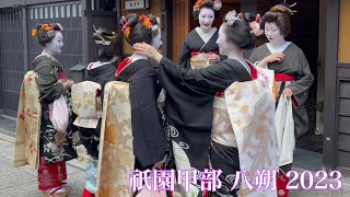 京都 祇園甲部 八朔2023 Hassaku of geisha and maiko 【4K】黒紋付きの芸舞妓さん（ロングver.）