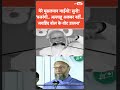 हम अल ल ह ह अकबर ब ल त PM Modi क बजर ग बल व ल न र पर Asaduddin Owaisi क फ यर म ड हम अल ल ह ह अकबर ब ल त PM Modi क बजर ग बल व ल न र पर Asaduddin Owaisi क फ यर म ड