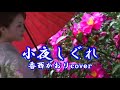 小夜しぐれ ♪香西かおり cover