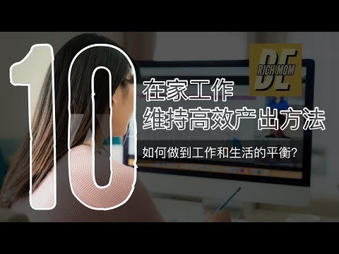 10个在家办公的小贴士 | 工作效率 | 如何保持专注+时间管理 | 现状下的北美生活 | 10 Productivity Tips work from home