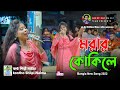 Morar kokile  bangla new song 2022  singer naima  jacky vai golden play button