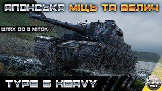 видео: TYPE 5 HEAVY І ПІТ В 3 ПОЗНАЧКИ НА АПНОТОМУ ЯПОНЦІ ТА ВИКОНАННЯ ОБЗ І ЗАМОВНИК - ЗЛИЙ ДАЛЬНОБІЙНИК І картинка: TYPE 5 HEAVY І ПІТ В 3 ПОЗНАЧКИ НА АПНОТОМУ ЯПОНЦІ ТА ВИКОНАННЯ ОБЗ І ЗАМОВНИК - ЗЛИЙ ДАЛЬНОБІЙНИК І
