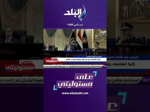 على مسئوليتي الرئيس السيسي إحنا لينا خصوم ومن مصلحتهم أن مصر تبقى مش كويسة 