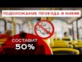 Объективное подорожание проезда в Киеве составит 50 %. Виктор Медведь