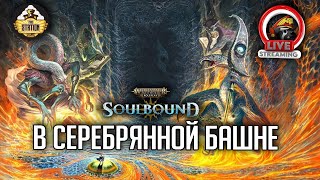 Мультшоу В серебряной башне RPGстрим The Station Warhammer Age of sigmar Soulbound