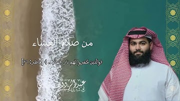 لاول مرة تسجيل استريو لصلاة العشاء من سورة فاطر باداء بديع ✨