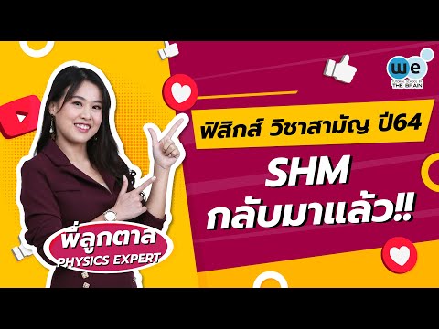 #ฟิสิกส์ #วิชาสามัญ ปี 64 SHM กลับมาแล้ว By พี่ลูกตาล | WE BY THE BRAIN
