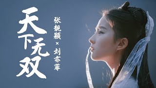 《张靓颖×天下无双》遇上《刘亦菲×小龙女》完美搭配