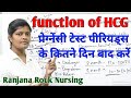 HCG in Hindi | Function &secretion of Human Chorionic Gonadotrophin | ह्यूमन कोरियोनिक गोनैडोट्राफीन